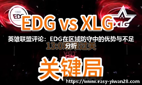 英雄联盟评论：EDG在区域防守中的优势与不足分析