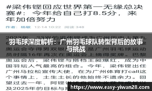 羽毛球深度解析：广州羽毛球队转型背后的故事与挑战