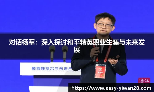 对话杨军：深入探讨和平精英职业生涯与未来发展